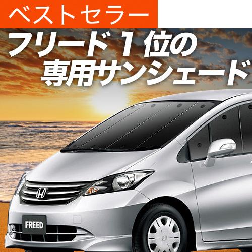 夏直前500円 フリード GB3/4系 カーテン プライバシー サンシェード 車中泊 グッズ フロント FREED GB3 GB4 GP3 HONDA｜hobbyman