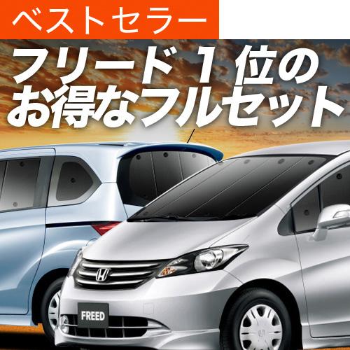 フリード GB3/4系 カーテン プライバシー サンシェード 車中泊 グッズ