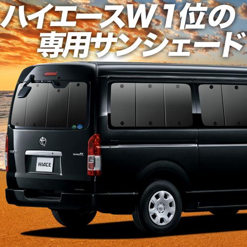 夏直前600円「吸盤＋4個」 ハイエース 200系 ワイド ワゴン GL カーテン プライバシー サンシェード 車中泊 グッズ リア 6型 7型｜hobbyman