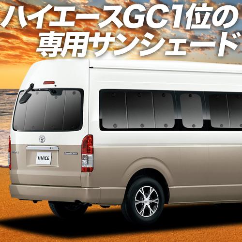 BONUS!200円「吸盤＋8個」 ハイエース 200系 グランドキャビン 1/7 型 カーテン プライバシー サンシェード 車中泊 グッズ リア｜hobbyman