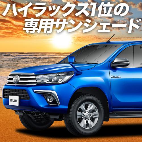 ハイラックス GUN125型 サンシェード カーテン 車中泊 グッズ フロント HILUX GR SPORT TOYOTA