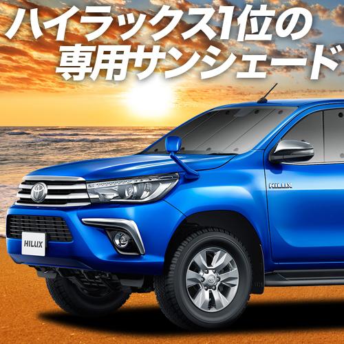 BONUS!200円 ハイラックス GUN125型 カーテン プライバシー サンシェード 車中泊 グッズ フロント HILUX GR SPORT  TOYOTA : hilux-gun125-f : 趣味職人 - 通販 - Yahoo!ショッピング