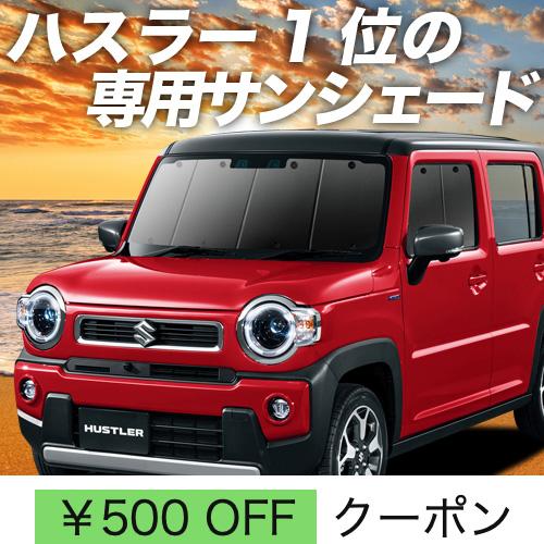 夏直前600円「吸盤＋3個」 新型 ハスラー MR52S MR92S カーテン サンシェード 車中泊 グッズ プライバシーサンシェード フロント｜hobbyman