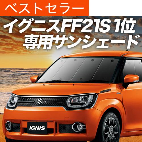 最大級600円引 イグニス Ff21s カーテン サンシェード 車中泊 グッズ プライバシーサンシェード フロント スズキ 01s G013 Fu Ignis F 趣味職人 通販 Yahoo ショッピング