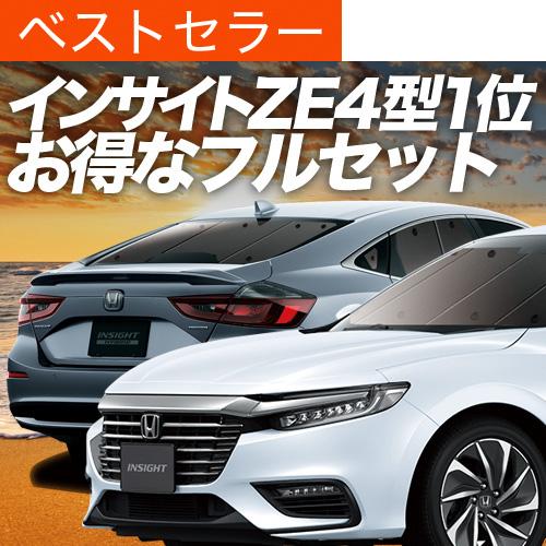 日本全国送料無料 新型インサイト Ze4型 カーテン サンシェード フルセット 車中泊 カーフィルム 内装 カスタム 遮光 日除け 02s C028 Sa ホンダ おすすめ防災グッズ Insight Set 趣味職人 通販 Yahoo ショッピング 魅力的な Intime Univ Org