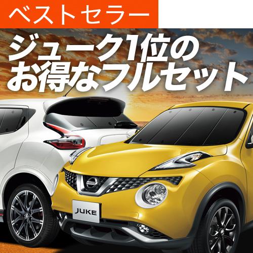 希少 ジューク F15系 カーテン サンシェード フルセット 車中泊 カーフィルム 内装 カスタム 遮光 日除け 02s B018 Sa ニッサン おすすめ防災グッズ 最新コレックション Www Intime Univ Org