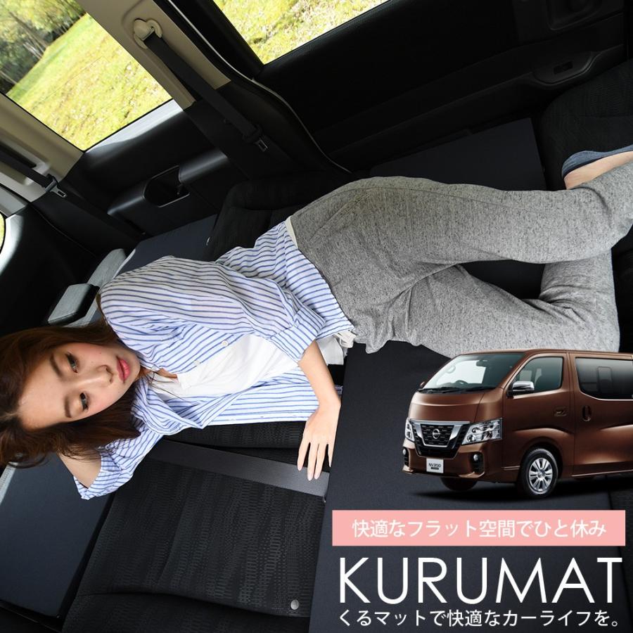 GW超得510円 NV350 キャラバン E26系 CARAVAN 車 フラット 段差 車中泊 