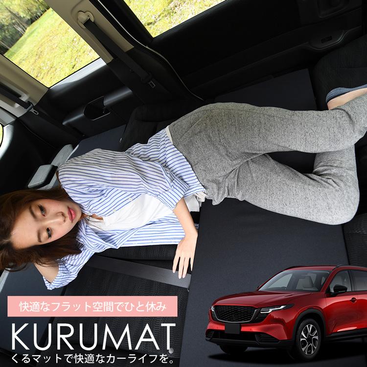 夏超得510円 新型 CX-5 KM 系 CX5 車 フラット 段差 車中泊 マット グッズ (2個：ブラック 評価C) 【日本製】01