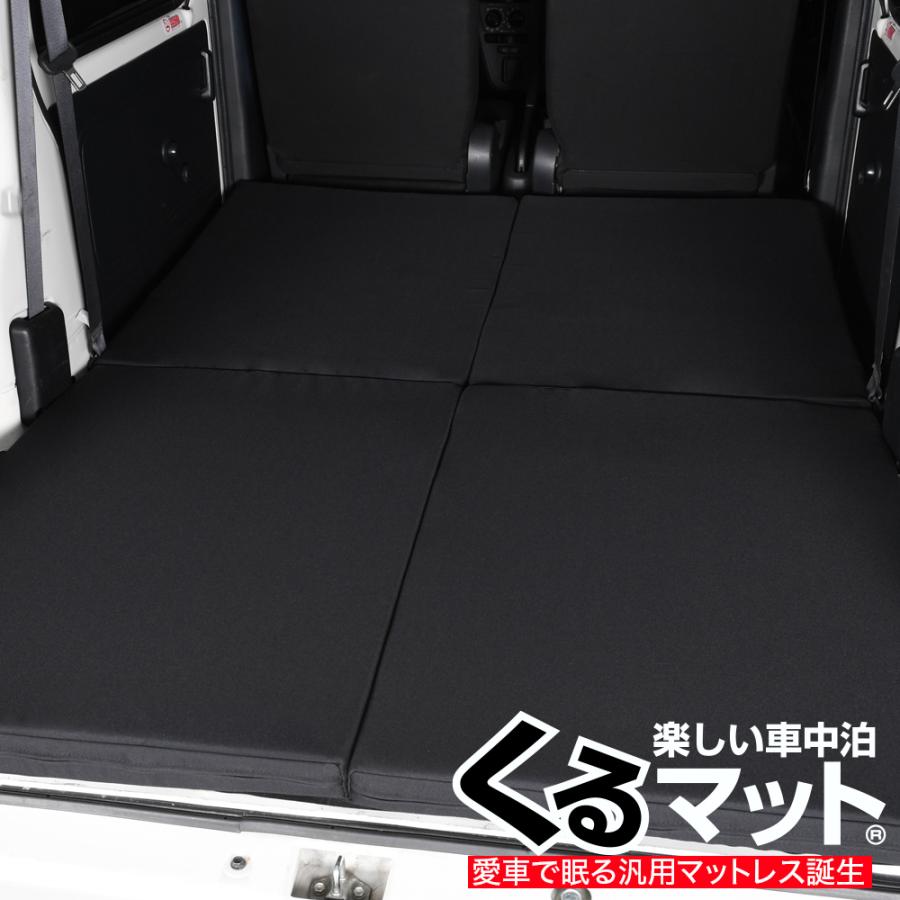 最大級500円 車中泊ベッド くるマット 車中泊 グッズ マット ベッドキット エブリイ ハイゼットカーゴ等 軽ワンボックス 軽自動車 No 10 02k A000 Ca Kurumat Maker 9 趣味職人 通販 Yahoo ショッピング