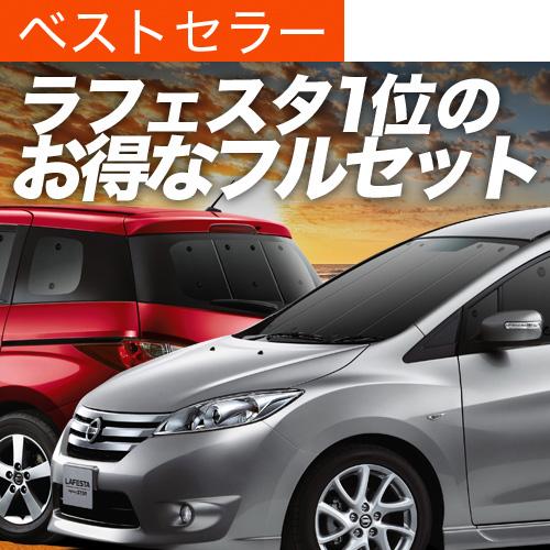 ラフェスタ 5型 カーテン プライバシー サンシェード 車中泊 グッズ 断熱 フルセット Lafesta ハイウェイスター 02s B0 Sa Lafesta Set 趣味職人 通販 Yahoo ショッピング