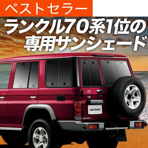 GW超得500円 ランドクルーザー 70系 バン カーテン プライバシー サンシェード 車中泊 グッズ リア LAND CRUISER｜hobbyman