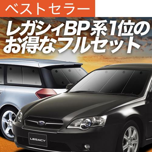 レガシィ BP5系 カーテン プライバシー サンシェード 車中泊 グッズ 断熱 フルセット LEGACY ツーリングワゴン｜hobbyman