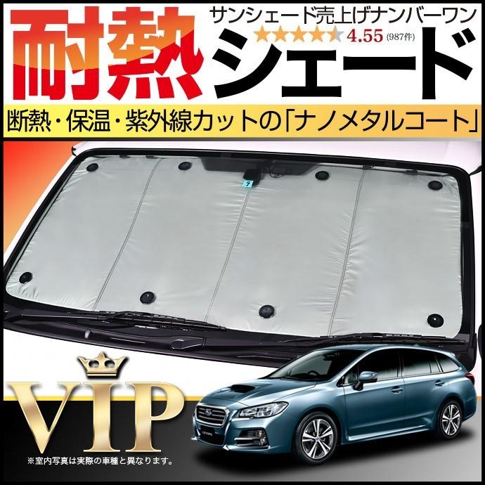夏超得500円 レヴォーグ VM4/VMG系 サンシェード カーテン 車中泊