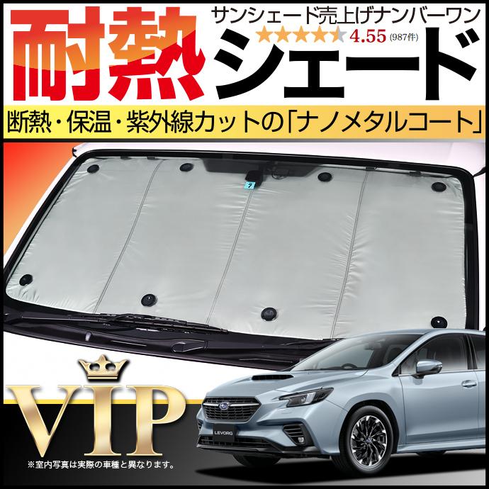 夏超得500円「吸盤＋15個」 新型 レヴォーグ VN5 サンシェード