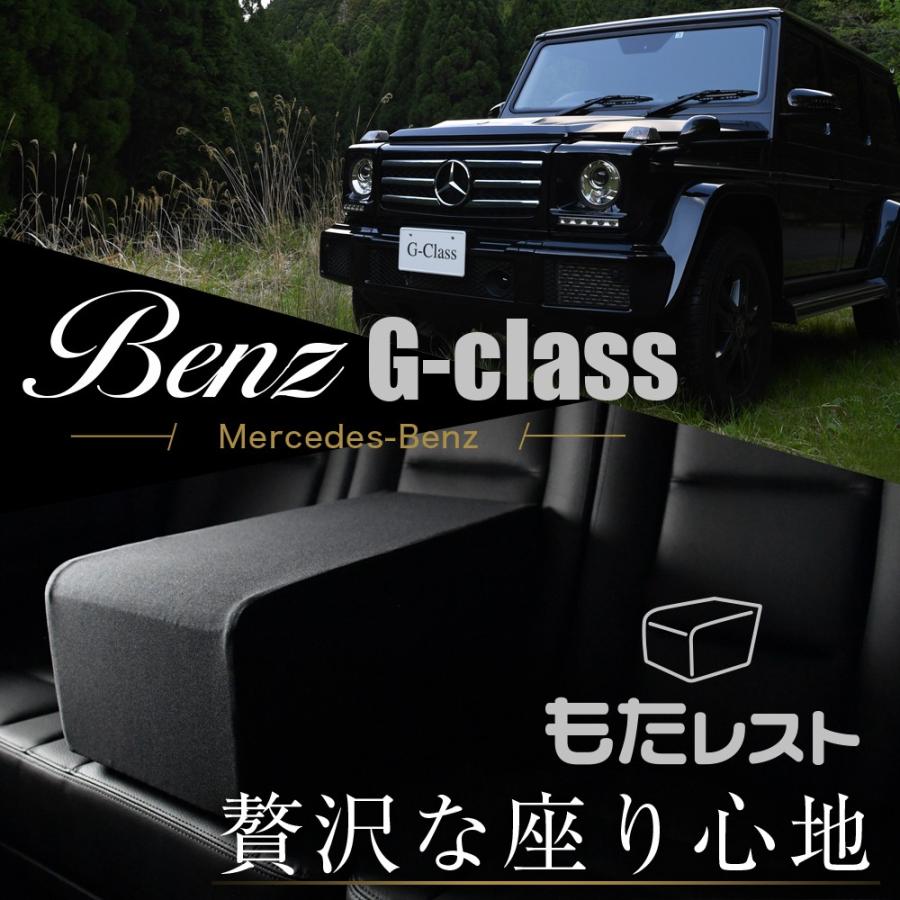 ベンツ Gクラス 人気の内装カスタム センターコンソールとしても使える高級アームレスト もたレスト 日本製 Lot No 07 01m A002 Ca Motarest Benz G Class 6 趣味職人 通販 Yahoo ショッピング