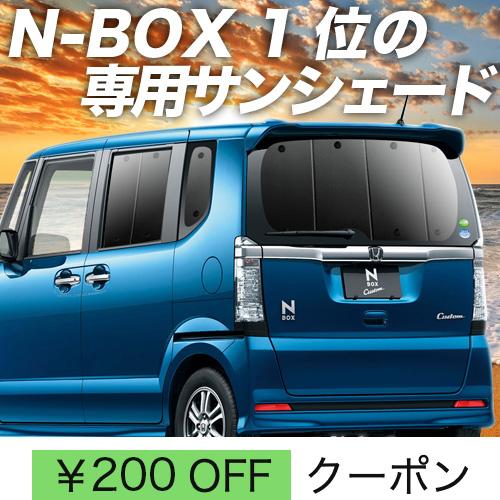超p祭500円 N Box Jf1 2系 カーテン サンシェード 車中泊 グッズ プライバシーサンシェード リア Nbox N Boxカスタム N Box 01s C015 Re N Box 趣味職人 通販 Yahoo ショッピング