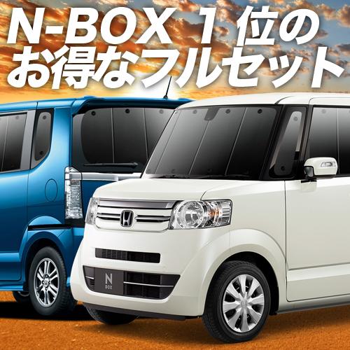 N-BOX JF1/2系 カーテン プライバシー サンシェード 車中泊 グッズ 断熱 フルセット NBOX N-BOXカスタム N-BOX+ （02s-c015-sa）