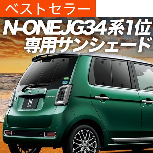 夏直前600円 新型 N-ONE JG3/4系 カスタム カーテン サンシェード 車中泊 グッズ プライバシーサンシェード リア NONE N ONE JG3 JG4｜hobbyman