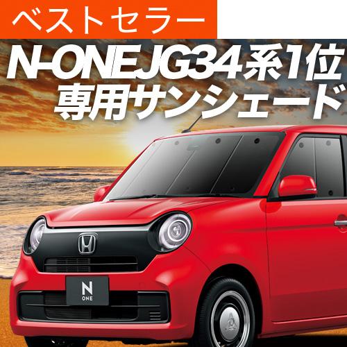 夏直前500円 新型 N-ONE JG3/4系 カーテン サンシェード 車中泊 グッズ プライバシーサンシェード フロント NONE N ONE JG3 JG4｜hobbyman