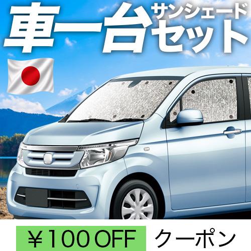夏超得600円 N-WGN JH1/2系 シームレス サンシェード 車中泊