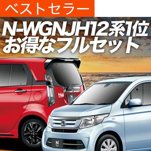 N Wgn Jh1 2系 カーテン プライバシー サンシェード 車中泊 グッズ 断熱 フルセット エヌワゴン N Wgn Jh1 Jh2 02s C018 Sa N Wgn Set 趣味職人 通販 Yahoo ショッピング