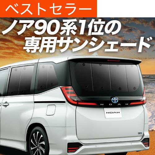 夏直前500円 新型 ノア 90系 ヴォクシー 90系 カーテン サンシェード 車中泊 グッズ プライバシーサンシェード リア NOAH VOXY｜hobbyman