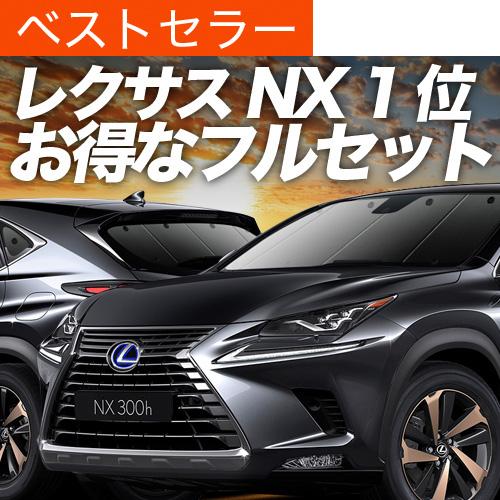 超P祭900円 NX300h NX300 AGZ AYZ サンシェード 車中泊 グッズ 