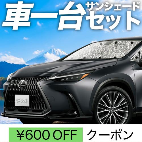 夏直前310円「吸盤＋3個」 新型 レクサス NX AZ20型 カーテン シームレス サンシェード 車中泊 グッズ フルセット｜hobbyman