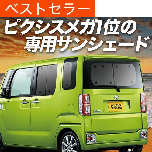 コンビニ受取対応商品 夏p祭 600円引 ピクシス メガ La700a 710a カーテン サンシェード 車中泊 グッズ プライバシーサンシェード リア トヨタ 01s A029 Re Pixismega 趣味職人 通販 Yahoo ショッピング 2020超人気 Www Jolimmo Ch