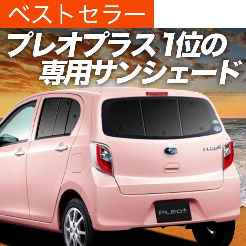最大級600円引 プレオ プラス La300f 310f系 カーテン サンシェード 車中泊 グッズ プライバシーサンシェード リア スバル 01s E014 Re Pleoplus La300 趣味職人 通販 Yahoo ショッピング