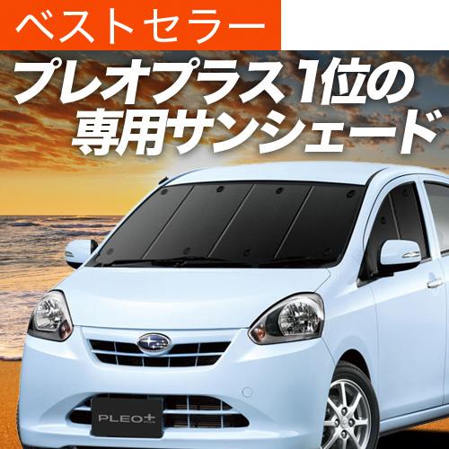 夏超得600円 プレオ プラス La300f La310f カーテン プライバシー サンシェード 車中泊 グッズ フロント プレオ プレオ 01s E014 Fu Pleoplus La300 F 趣味職人 通販 Yahoo ショッピング