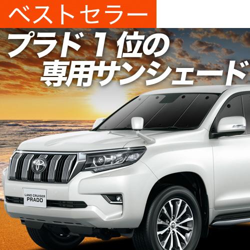夏超得600円「吸盤＋1個」 ランドクルーザー プラド 150 系 ランクル 専用 サンシェード カーテン 車中泊 グッズ 日除け リア 【日本製】