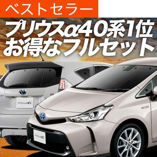 驚きの安さ プリウスa Zvw 40系 カーテン サンシェード フルセット 車中泊 カーフィルム 内装 カスタム 遮光 日除け 02s A043 Sa トヨタ おすすめ防災グッズ Rakuten Www Ativomake Com Br