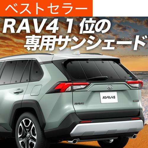 国内最安値 新型 Rav4 50系 サンシェード 車用カーテン 吸盤 フロント用 Mxaa50 Axah50 ハイブリッド対応 車 日よけ 車中泊グッズ 防災グッズ カスタム パーツ アクセサリー 純正品質 車内 紫外線対策 内装 目隠し 遮光 ワンタッチサンシェード トヨタ 新型 Rav4 50系に