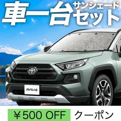 国内最安値 新型 Rav4 50系 サンシェード 車用カーテン 吸盤 フロント用 Mxaa50 Axah50 ハイブリッド対応 車 日よけ 車中泊グッズ 防災グッズ カスタム パーツ アクセサリー 純正品質 車内 紫外線対策 内装 目隠し 遮光 ワンタッチサンシェード トヨタ 新型 Rav4 50系に