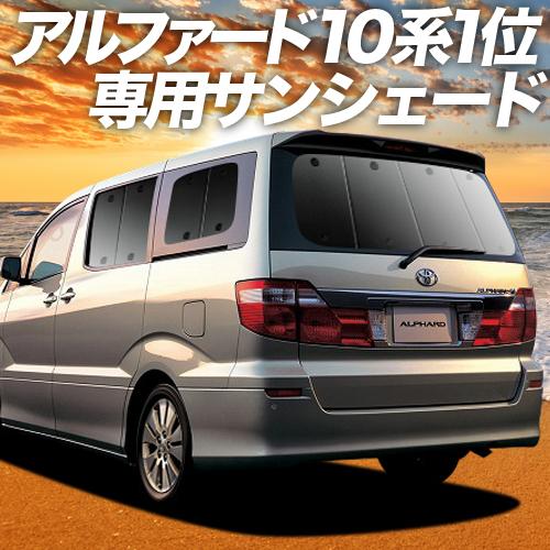 夏直前600円 アルファード 10系 カーテン プライバシー サンシェード 車中泊 グッズ リア ANH10 MNH10 前期 後期｜hobbyman