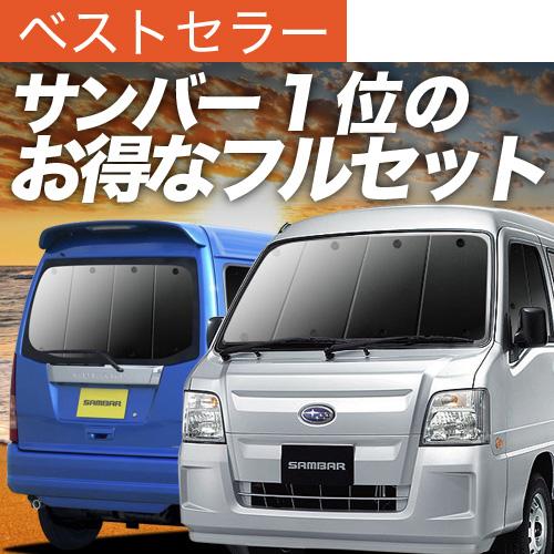 サンバー バン 後期 カーテン サンシェード フルセット 車中泊 カーフィルム 内装 カスタム 遮光 日除け 02s E003 Sa スバル おすすめ防災グッズ Sambar Set 趣味職人 通販 Yahoo ショッピング
