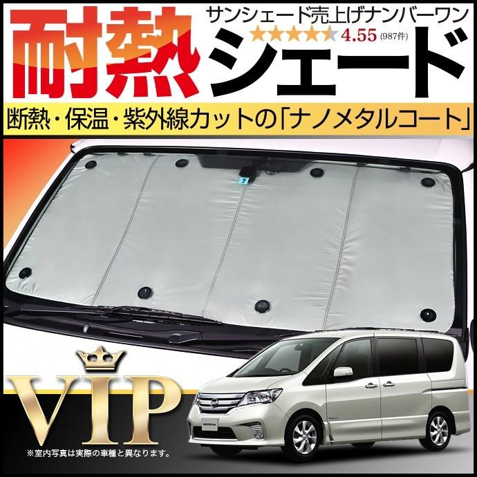 GW超得600円「吸盤＋20個」 セレナ C26系 サンシェード カーテン 車