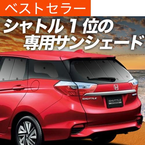 GW超得600円「吸盤＋5個」 ホンダ シャトル GK8/9系 GP7/8系 カーテン プライバシー サンシェード 車中泊 グッズ リア｜hobbyman