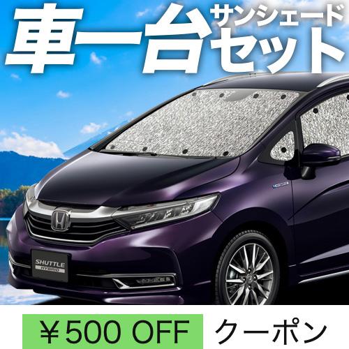 最大級300円 ホンダ シャトル Gk系 Gp系 カーテン フルセット 車中泊 03s C021 Sa シームレスサンシェード 人気が高い サンシェード グッズ