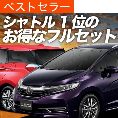 超激安 ホンダシャトル Gk8 9系 Gp7 8系 カーテン サンシェード フルセット 車中泊 カーフィルム内装 カスタム 遮光 日除け 02s C021 Sa Honda おすすめ防災グッズ Shuttle Set 趣味職人 通販 Yahoo ショッピング 現金特価 Www Ladislexia Net