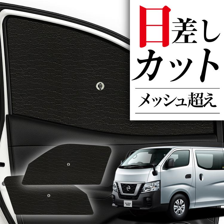 サンシェード 車 フロント 傘 に最適 サイド サンシェード NV350
