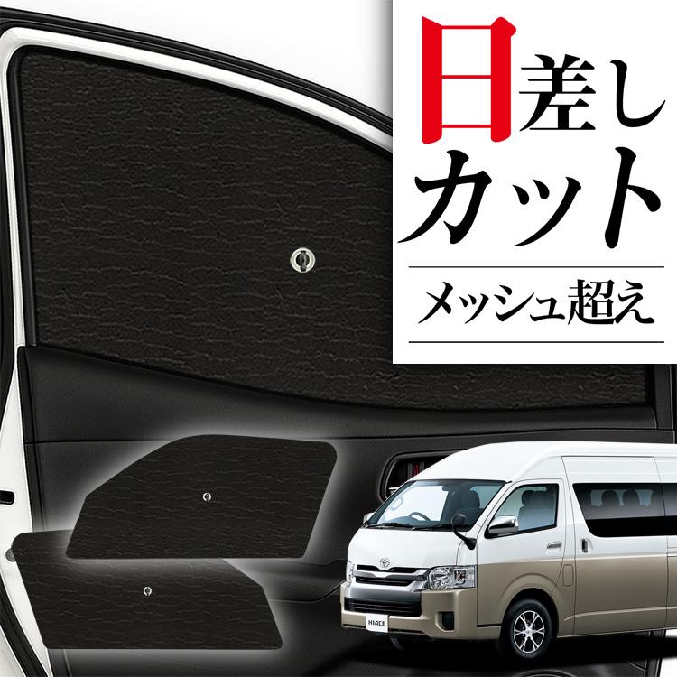 趣味職人ハイエース200系S-GL サンシェード5面フロント凍結防止