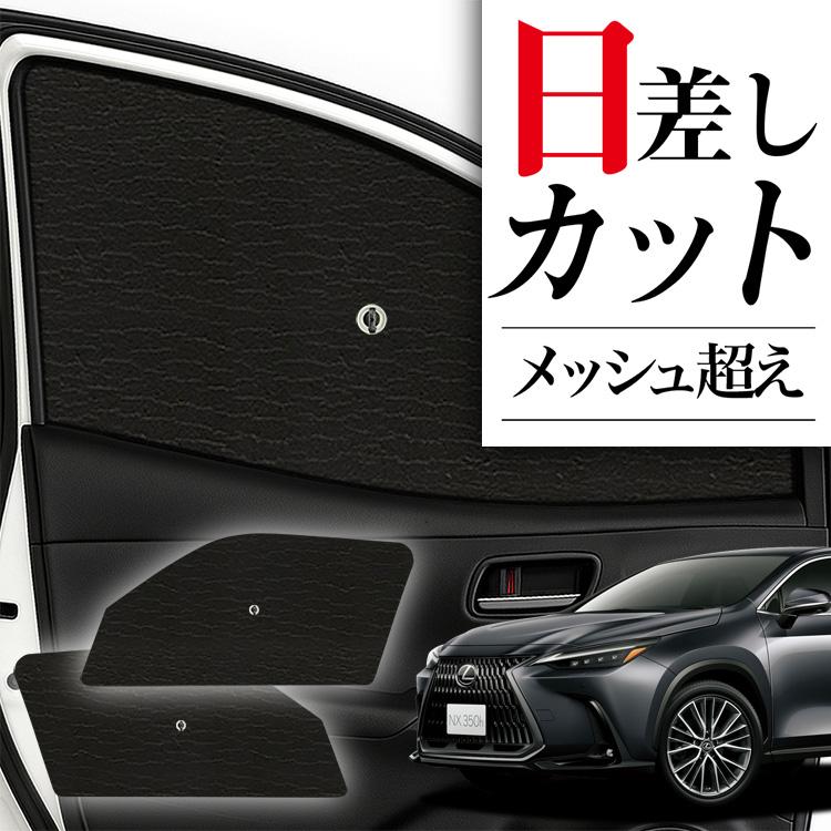 サンシェード 車 フロント 傘 に最適 新型 レクサス NX350h NX350 