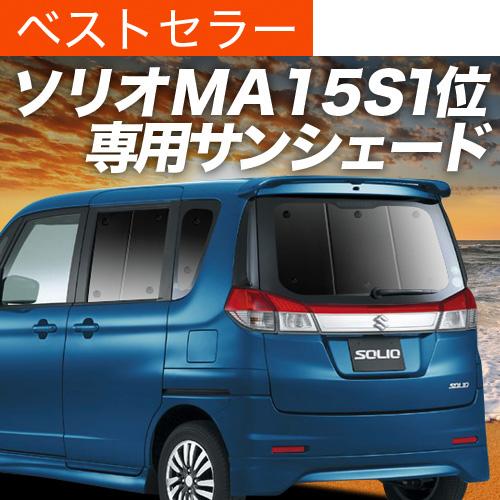 人気満点 最大級600円引 ソリオ Ma15s カーテン サンシェード 車中泊 グッズ プライバシーサンシェード リア ソリオバンディット スズキ 01s G008 Re Solio 趣味職人 通販 Yahoo ショッピング 爆売り Lgs Unidad22 Com