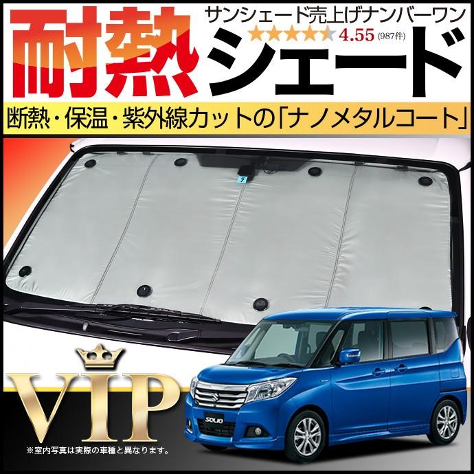 ソリオ ソリオバンディット MA26S/MA36S系 サンシェード カーテン 最大1500円OFF ソリオ MA26S MA36S MA46S サンシェード カーテン