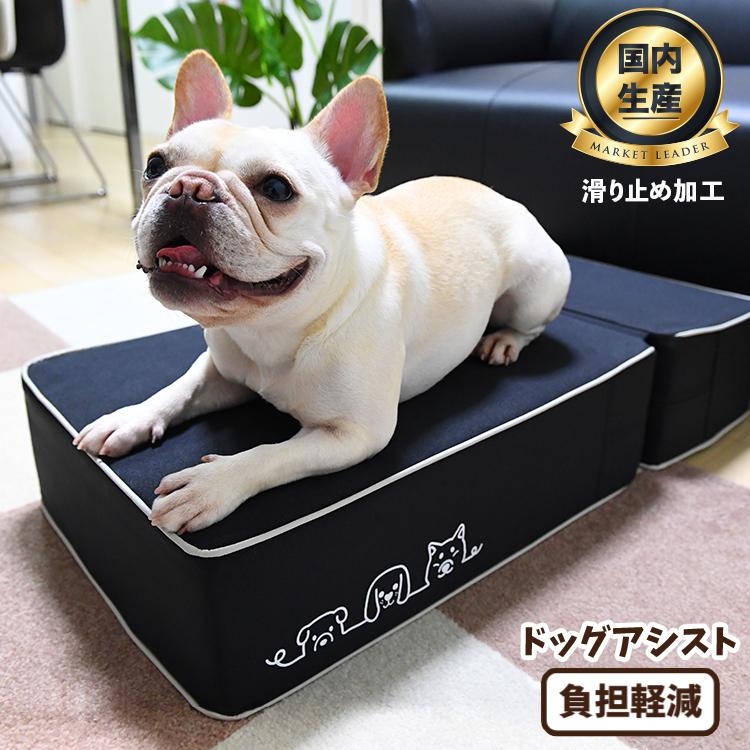 安心の高品質 日本製 ドッグステップ ペット ステップ 犬 階段 子犬 小型犬 室内犬 トイプードル チワワ 柴犬 ヘルニア 高齢犬 ドッグアシスト 75dg 001 02 Step One 1 趣味職人 通販 Yahoo ショッピング