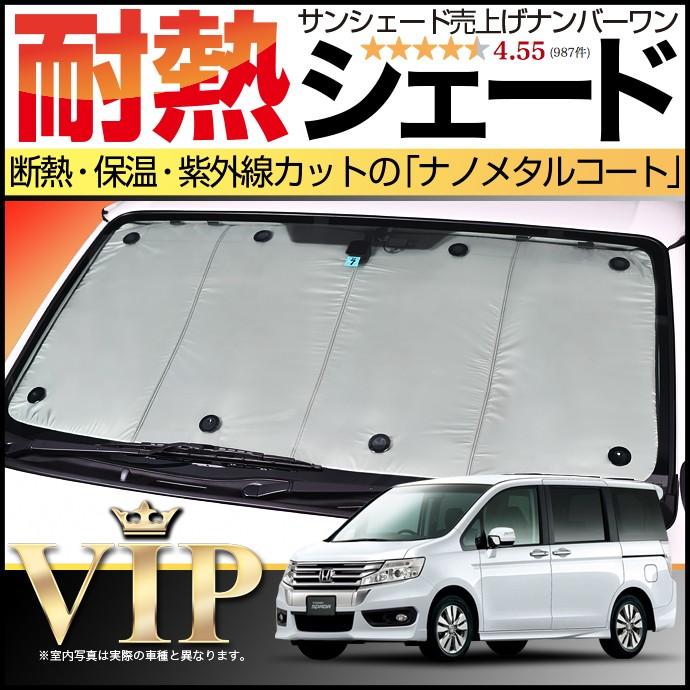 ステップワゴン RKシリーズ 車中泊サンシェード 夏超得600円 ステップワゴン RK1/2系 RK5/6 サンシェード 車中泊