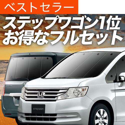 ステップワゴン Rk1 2系 カーテン サンシェード フルセット 車中泊 カーフィルム 02s C006 Sa カスタム おすすめ防災グッズ 日除け 遮光 保障できる 内装 ホンダ