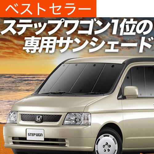 秋超得600円 ステップワゴン RF3/8系 サンシェード カーテン 車中泊 